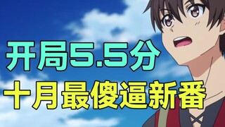 四集评分5.5？沙雕到怀疑人生？这绝对是我看过的2022年最沙雕新番！【逆刃】