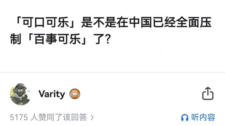 โคคา-โคลาได้เข้ามาครอบงำเป๊ปซี่อย่างเบ็ดเสร็จในจีนแล้วหรือยัง?
