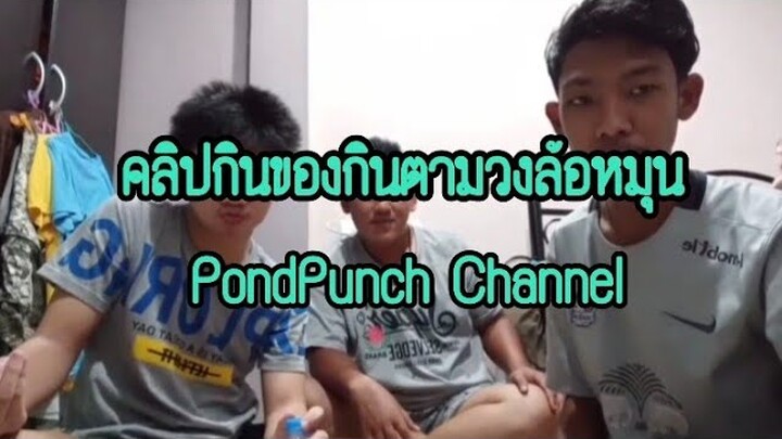 คลิปกินของกินตามวงล้อหมุน | PondPunch Channel