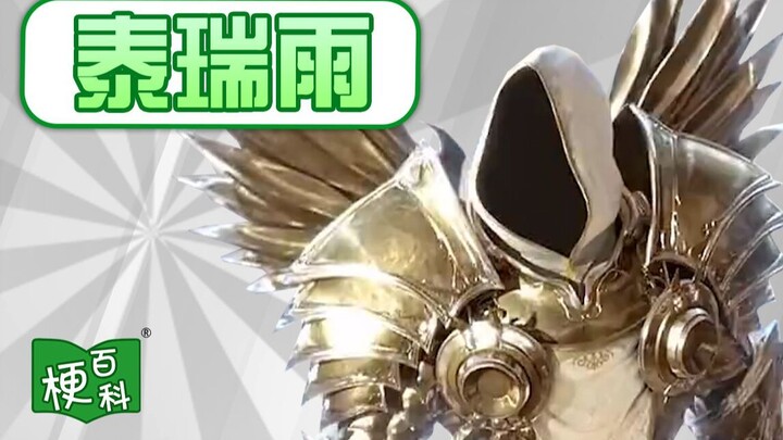 [Memetic Encyclopedia] What memes are there about Tyrael? I used to be one! I am one! [Torchlight: I