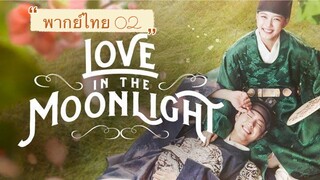 ตอนที่ 02
