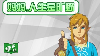 【梗百科】妈妈，人生是旷野是啥梗？狂野人生？人生诓我？