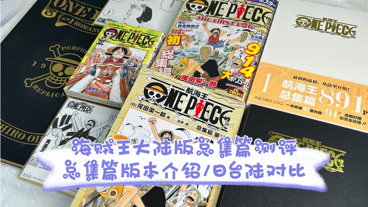 海贼王漫画总集篇大陆版测评！！总集篇版本介绍 各版本全方面对比♪(´ε｀ )