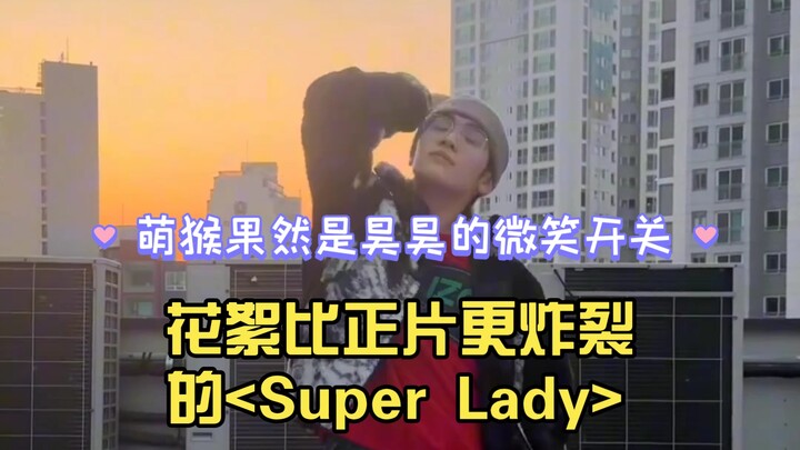 【章昊&金泰来】花絮比正片更炸裂的Super lady，萌猴果然是昊昊的微笑开关 | 这年头有个能逗你笑的朋友也是很难得的