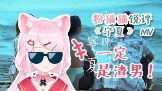 【熟肉】毛毛看《宁夏》MV，疯狂脑补剧情
