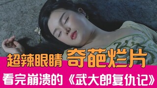 [Lao Xie Tucao] Hilarious commentary on the crappy domestic film "Wu Dalang's Revenge" that left me 
