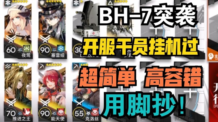 BH-7突袭 高配用脚抄 超简单 可替换 开服干员解决一切问题