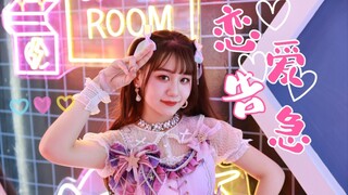 ❤️点击接受甜妹心动告白~鞠婧祎【恋爱告急】翻跳❤️