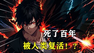 【始祖之光】男人都已经死了一百年，却被全人类当做最终兵器复活