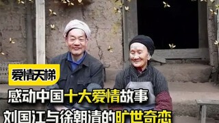 纯爱战神哭死！感动中国十大爱情故事，刘国江与徐朝清的旷世奇恋