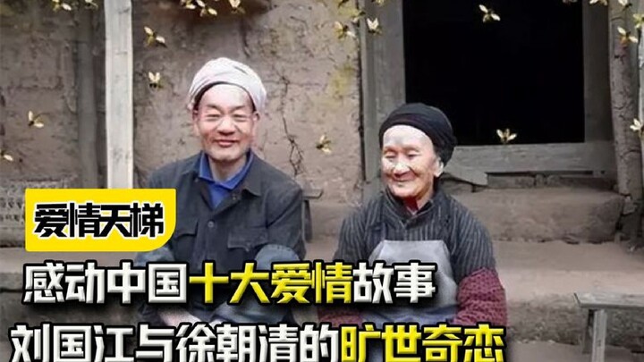 纯爱战神哭死！感动中国十大爱情故事，刘国江与徐朝清的旷世奇恋