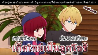 สปอยมังงะ เกิดใหม่เป็นลูกโอชิ ตอนที่ 45-47 ละครเวทีวุ่น!