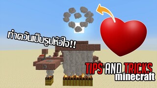 สอนสร้างวงจรสัญญาควันไฟ [Minecraft Tips and Tricks]