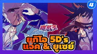 ยูกิโอ 5D's | แจ็ค x ยูเซย์ | 
รวมฉาก แจ็ค & ยูเซย์ (กำลังอัพเดต)_B4