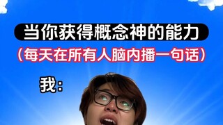 如果你拥有这项能力 你会说什么呢