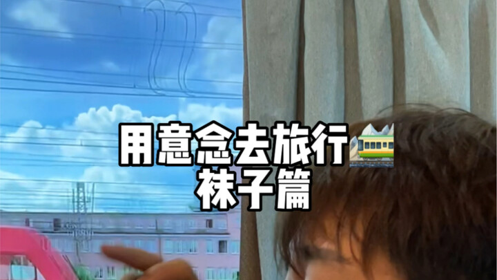 这个袜子确实结实！