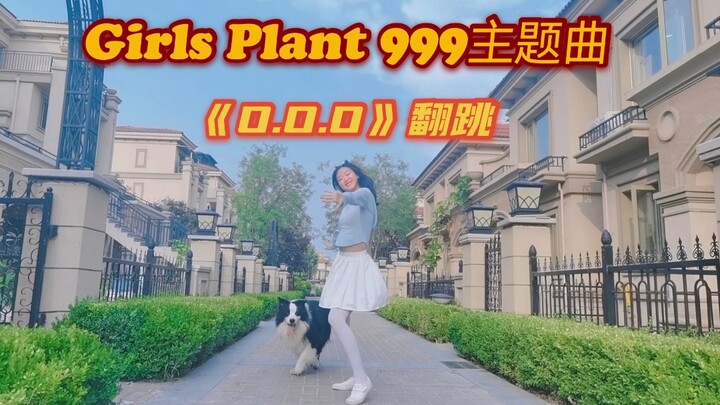 和爱犬一起学习了999的主题曲O.O.O。我俩都比较业余，希望大家轻喷。