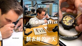 来体验下「制表师的一天」🌞