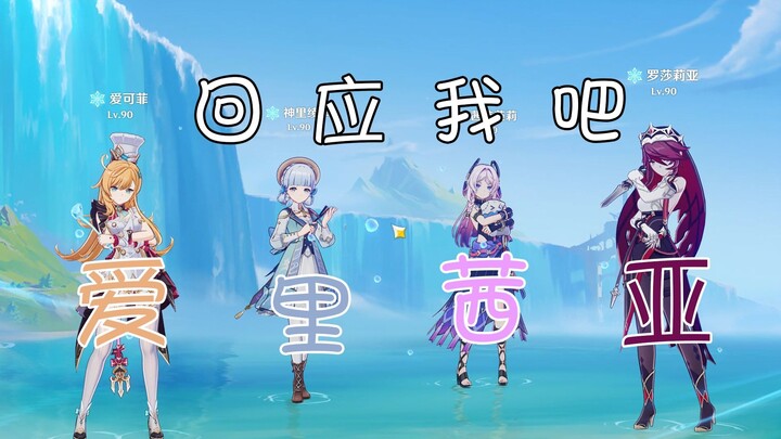 “Hãy đáp lại tôi đi ~ Ai Lý Tuyết Á!!!”