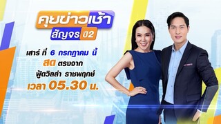 คุยข่าวเช้าสัญจร เจอกันเสาร์ที่ 6 ก.ค. จะสัญจร ไปเจอแฟนข่าวช่อง 8 ที่ ตลาดฟู้ดวิลล่า ราชพฤกษ์