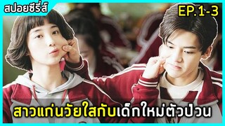 นักเรียนสาวจอมแก่นคิดแก้แค้นเด็กใหม่หน้าหล่อ |สปอยซีรี่ย์| When we were young EP.1-3