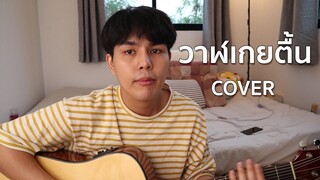 วาฬเกยตื้น - GUNGUN โคเว่อครั้งแรกในชีวิต by หมิง ขั้วโลก