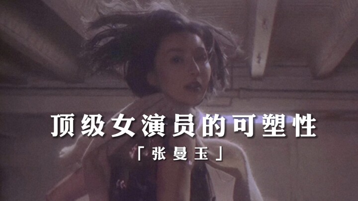 张曼玉：“演戏就是生命”。顶级的演员一定有不俗的的理解力。