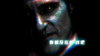 “既然你没认真听，那这TM是你应得的”