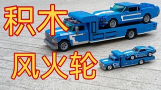 【MOC分享】积木做的风火轮野马运输套实体化出来了！