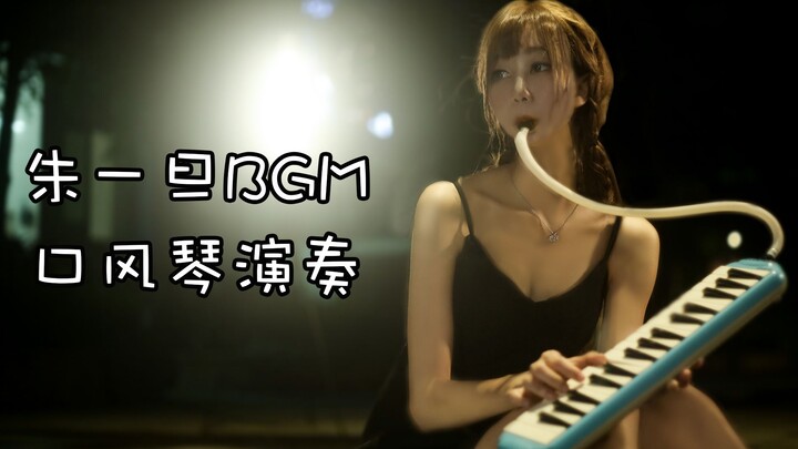 【senko】Accordion version of Zhu Yiduan’s BGM, bringing soul to otherwise dull music