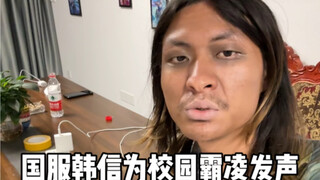 Anh Hàn Tín, kiếp sau dẫn em chơi game nhé #Nói không với bạo lực học đường và bắt nạt học đường #Nó