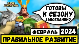 ПРАВИЛЬНОЕ РАЗВИТИЕ В 2024 / Какие пути открыл нам ГЕРМАН ПРАЙМ?! [ Rise of Kingdoms ]