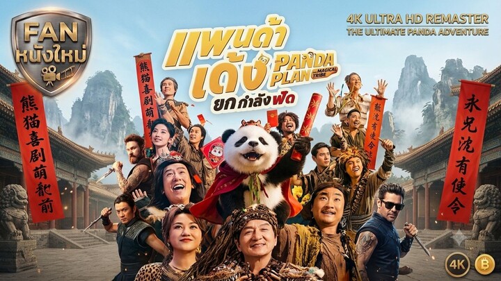 Panda Plan 2 The Magical Tribe แพนด้าเด้ง ยกกำลังฟัด (2026)