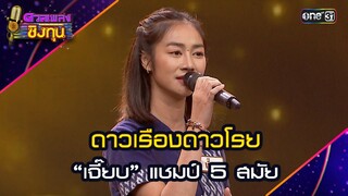 ดาวเรืองดาวโรย :  “เจี๊ยบ” แชมป์ 5 สมัย  | Highlight ดวลเพลงชิงทุน2024 Ep.1669 | 26 ก.ย.67