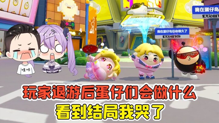 蛋仔派对 -当玩家退游后，蛋仔们会做什么？看到结局我哭了！