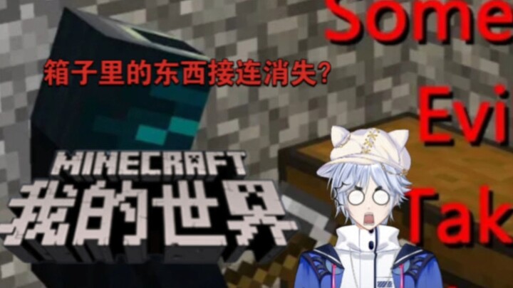 [มายคราฟ] ถ้าของในกล่องหายไปเรื่อยๆ ต้องระวังให้ดี!!!