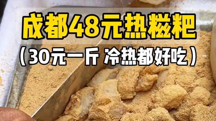 48 yuan for hot glutinous rice cakes on the streets of Chengdu! Have you ever tried eating them this