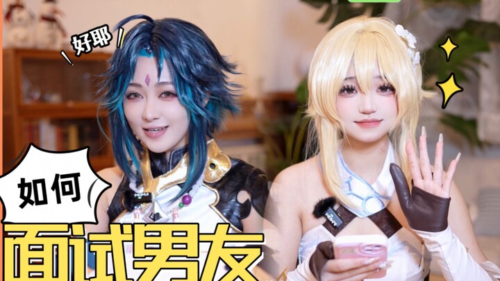 【Xiao and Huanyin】What If Dating Requires an Interview