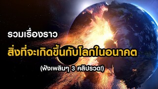 รวมเรื่องราว"สิ่งที่จะเกิดขึ้นกับโลกในอนาคต" (น่ากลัวมาก!!!)