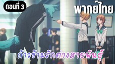ก้าวข้ามรักต่างสายพันธุ์ [พากย์ไทย] ตามหาอายาโนะที