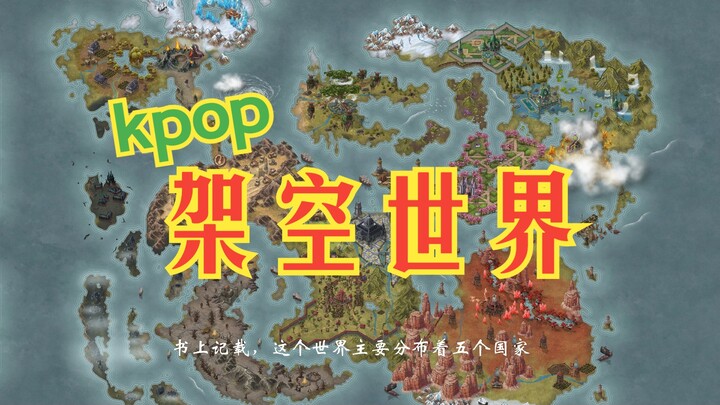 Bản đồ thế giới giả tưởng Kpop
