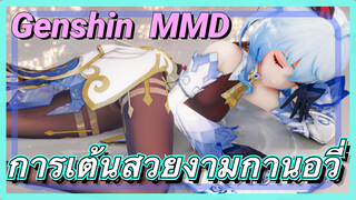 [เก็นชิน，MMD] การเต้นสวยงามกานอวี่