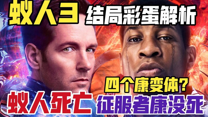วิเคราะห์ไข่อีสเตอร์ตอนจบของ "Ant-Man 3": Ant-Man ตาย, Loki และ Kang ร่วมมือกัน และสภาของ Kang ปรากฏ