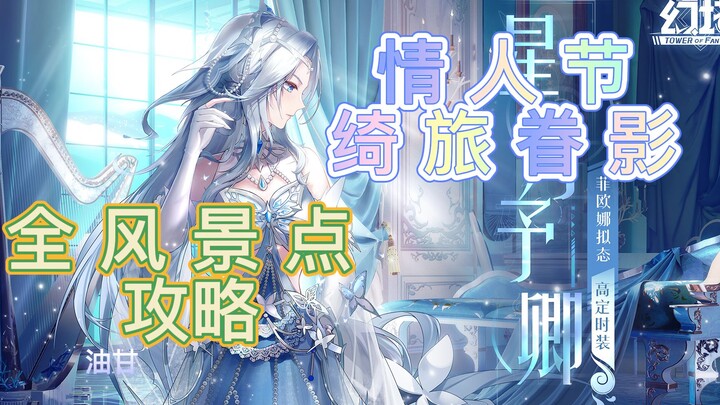 [Tower of Fantasy] Complete Guide to the "Elegant Journey, Enduring Echoes" Event (Ongoing)