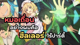 หมอเถื่อนอย่างผมคือฮีลเลอร์ไร้ปาร์ตี้ แจ้งวันฉาย! | Isshun de Chiryou shiteita noni Yakutatazu