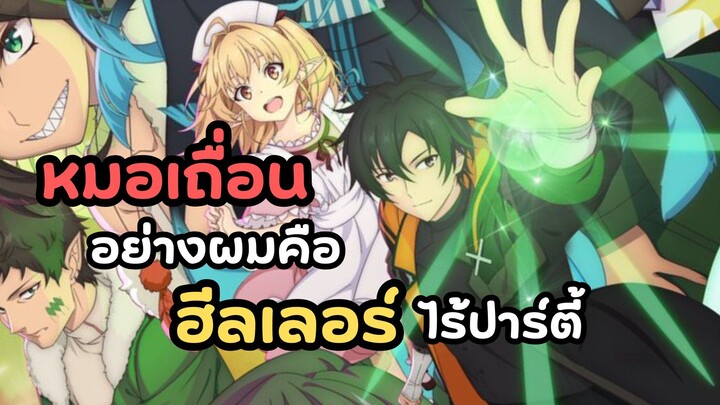 หมอเถื่อนอย่างผมคือฮีลเลอร์ไร้ปาร์ตี้ แจ้งวันฉาย! | Isshun de Chiryou shiteita noni Yakutatazu
