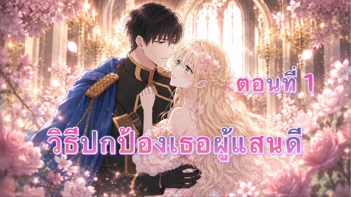 วิธีปกป้องเธอผู้แสนดี ตอนที่ 1 (เรื่องใหม่)