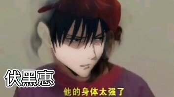 宿傩天天要，伏黑受不了