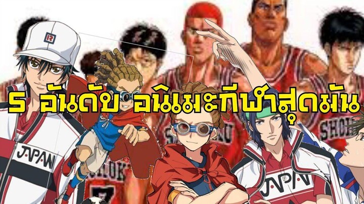 5 อันดับอนิเมะกีฬาสุดมัน!!