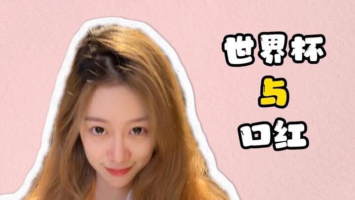 女生看世界杯的正确姿势